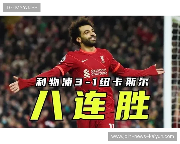 利物浦反击中若塔助攻萨拉赫一脚定胜负