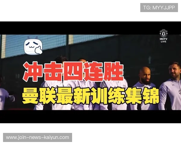 曼联全力备战热刺，争四战即将打响